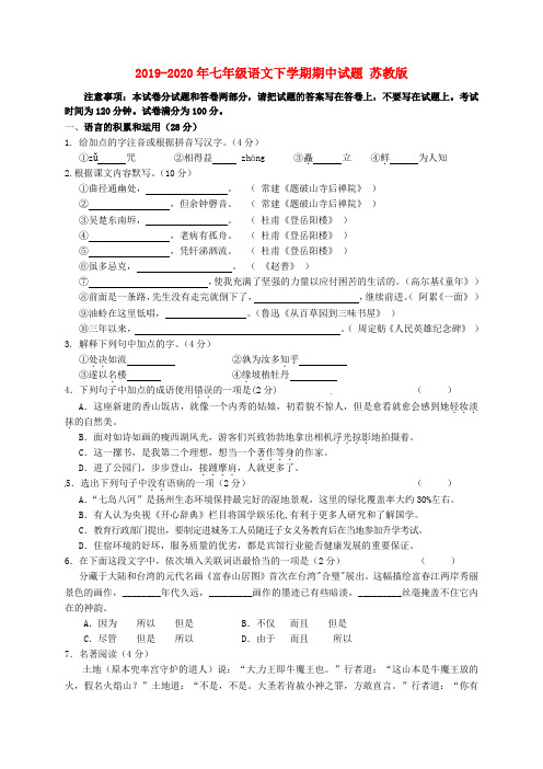 2019-2020年七年级语文下学期期中试题 苏教版