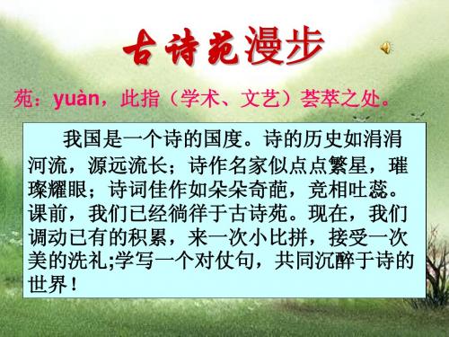 八年级下册语文《漫步古诗苑》课件