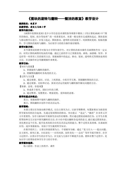 小学四年级信息技术用计算机画画《图块的旋转与翻转——整洁的教室》优秀表格式教学设计