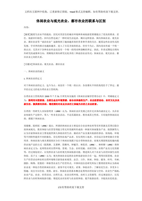 休闲农业与观光农业、都市农业的联系与区别