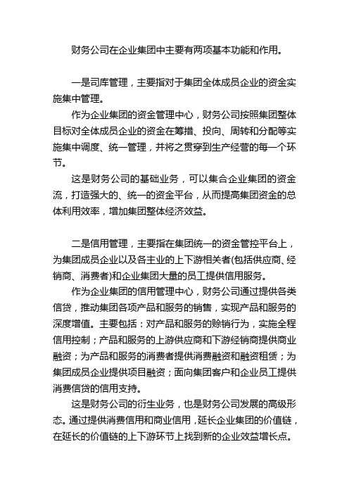 财务公司在企业集团中主要有两项基本功能和作用