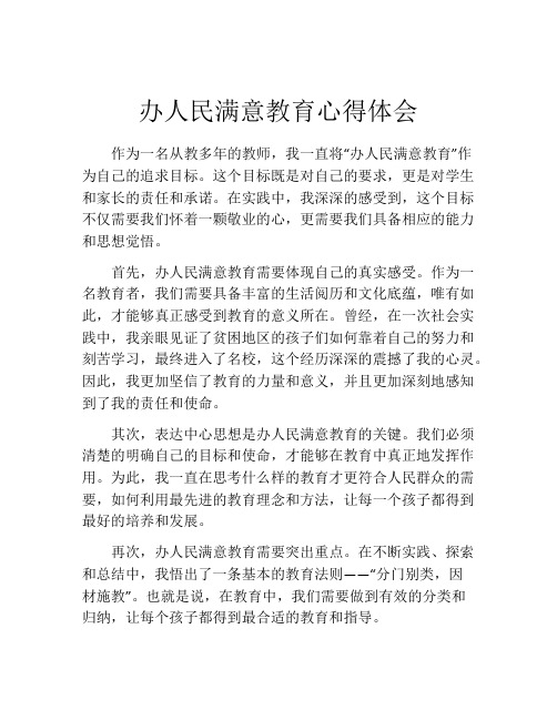 办人民满意教育心得体会