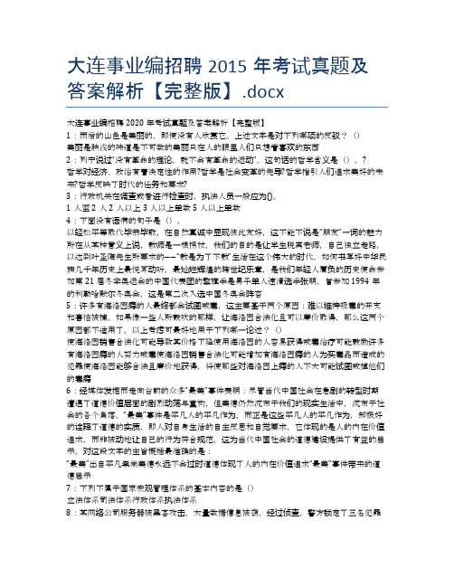 大连事业编招聘2015年考试真题及答案解析【完整版】