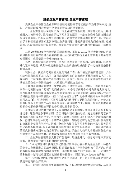 浅谈企业声誉管理-企业声誉管理