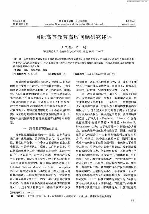 国际高等教育腐败问题研究述评