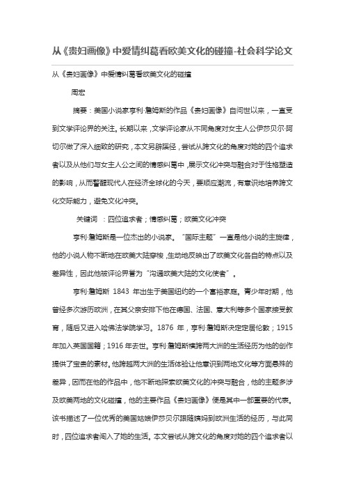 从《贵妇画像》中爱情纠葛看欧美文化的碰撞