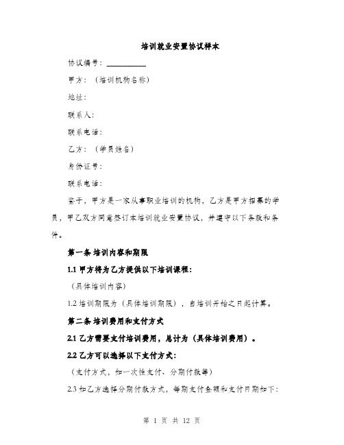 培训就业安置协议样本（四篇）