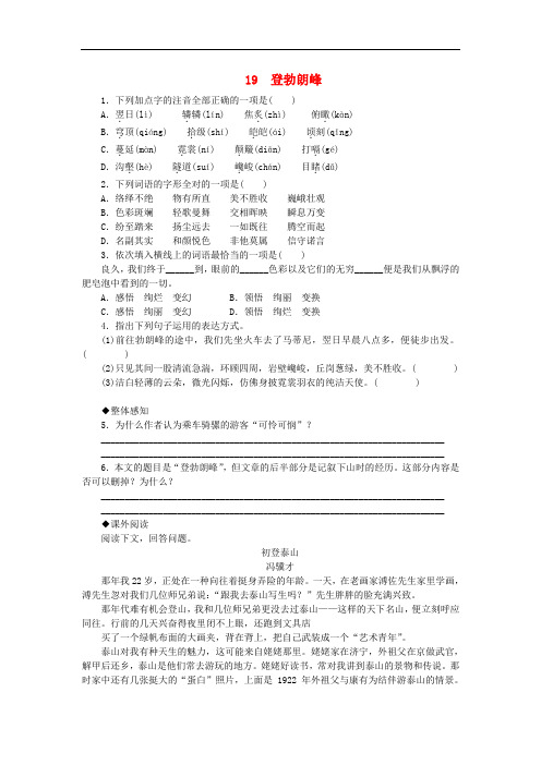 八年级语文下册第五单元19登勃朗峰练习新人教版
