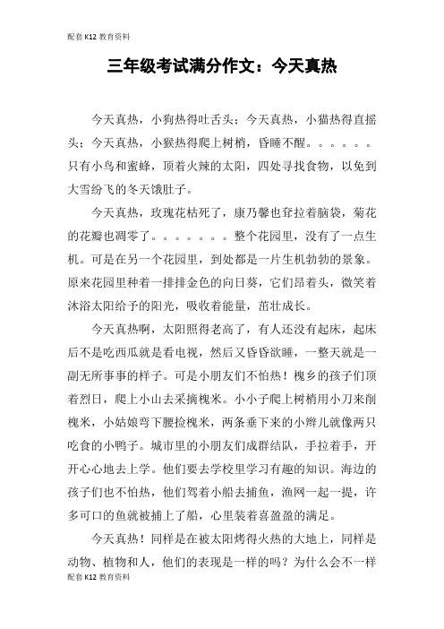 【配套K12】三年级考试满分作文：今天真热