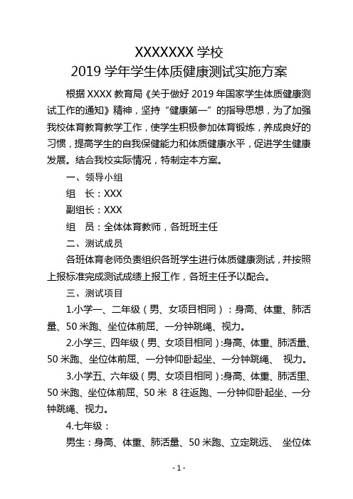 2019学年学生体质健康测试实施方案