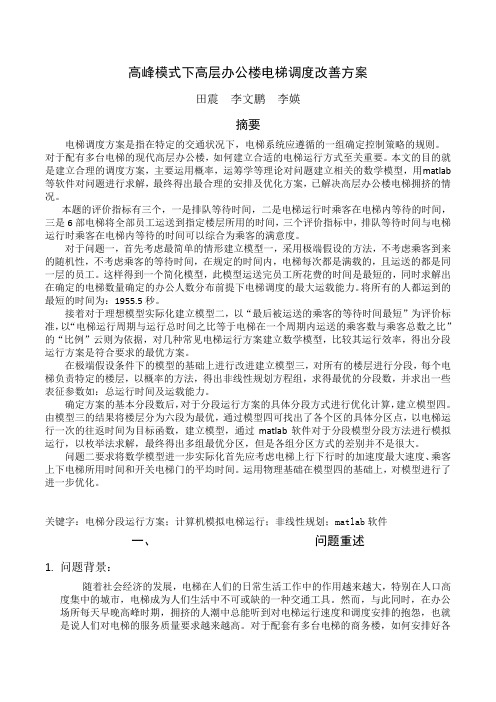 高峰模式下高层办公楼电梯调度改善方案(A较严谨)
