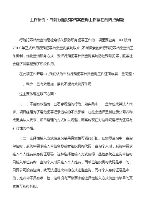 工作研究：当前行贿犯罪档案查询工作存在的四点问题