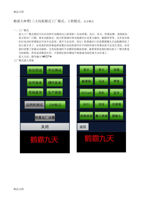 (整理)酷派大神F2三大玩机模式工厂模式工程模式安全模式