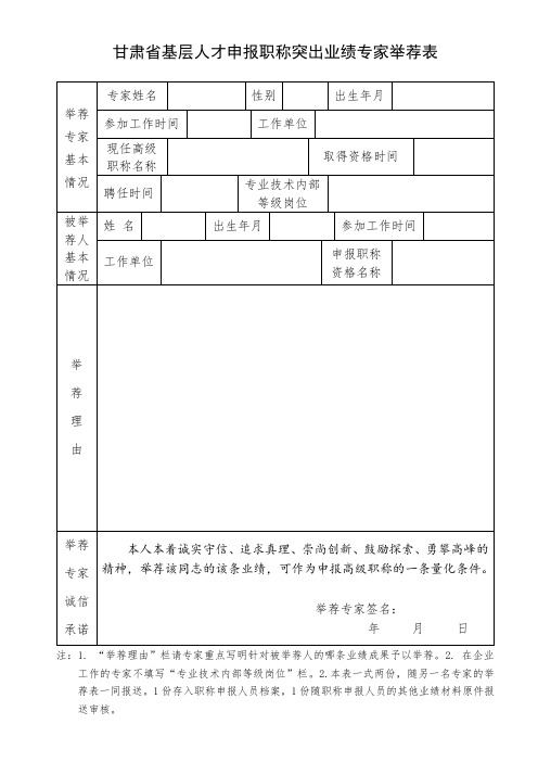 甘肃省基层人才申报职称突出业绩专家举荐表