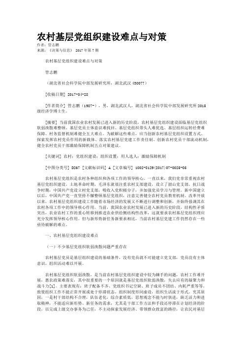 农村基层党组织建设难点与对策
