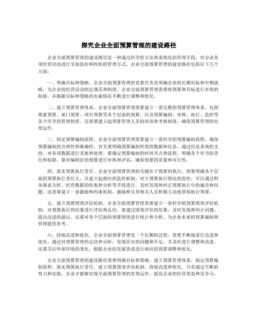 探究企业全面预算管理的建设路径