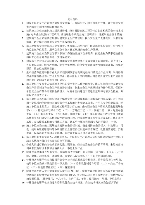 建安A、B、C证书复习资料