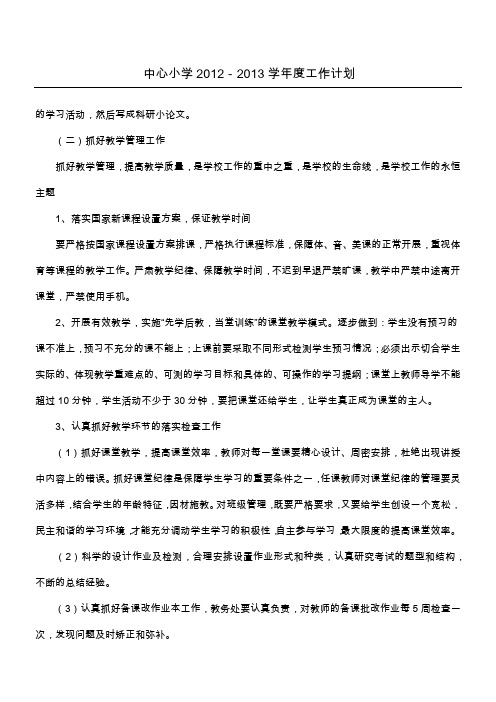 中心小学2012-2013学年度工作计划_3