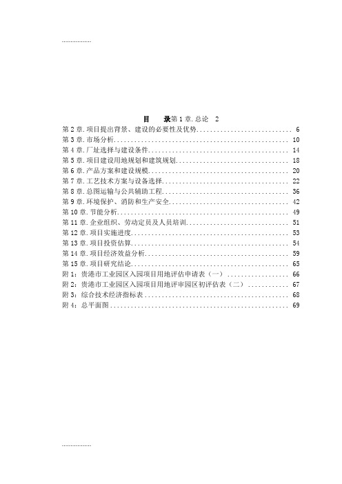 (整理)产6万立方米复合环保木地板可行研究报告