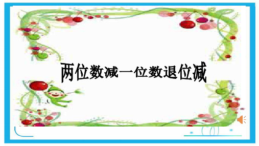 人教新课标一年级下册数学优秀课件-6.3《两位数减一位数(退位减法)》 (共23张)