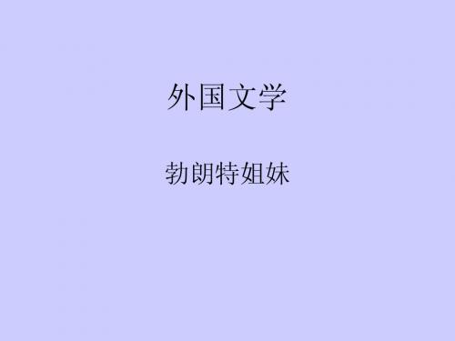 7-4-勃朗特姐妹