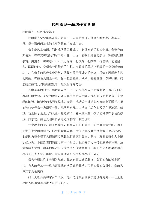 我的家乡一年级作文5篇