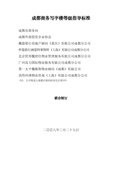 【VIP专享】成都商务写字楼等级指导标准[1]
