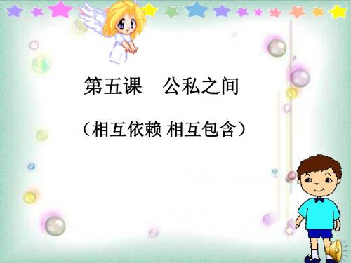 八年级政治公私之间