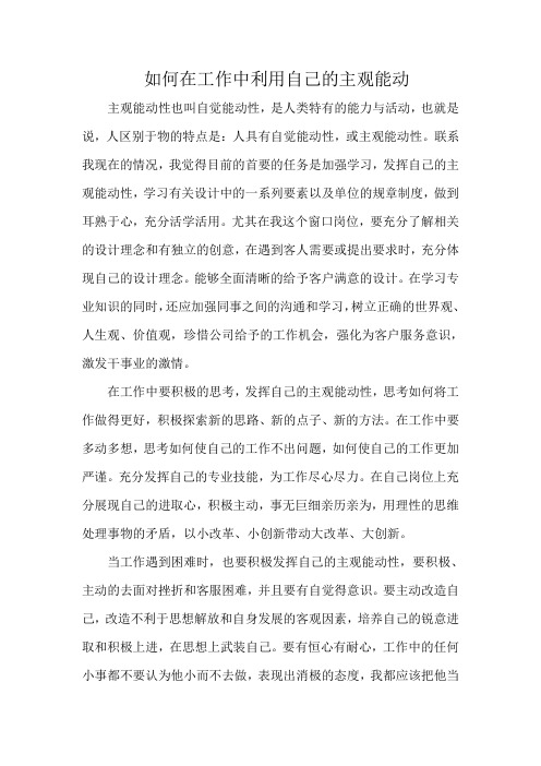 如何在工作中利用自己的主观能动