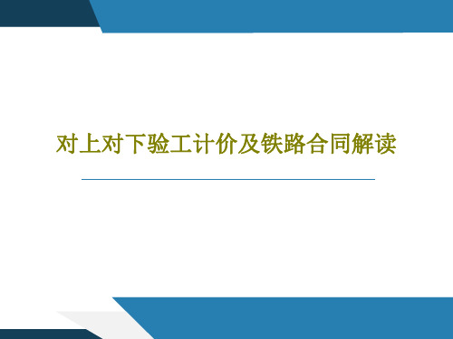 对上对下验工计价及铁路合同解读共44页PPT