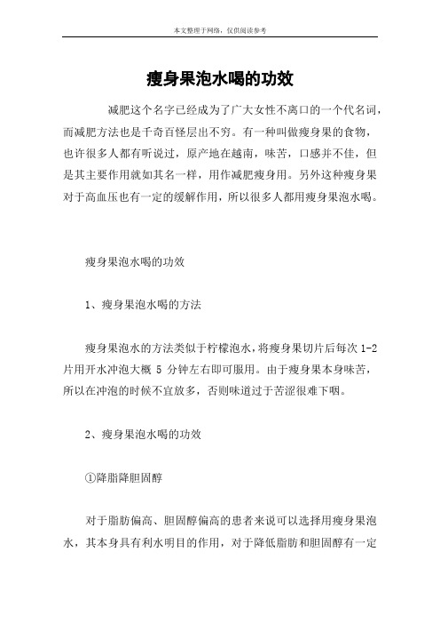 瘦身果泡水喝的功效