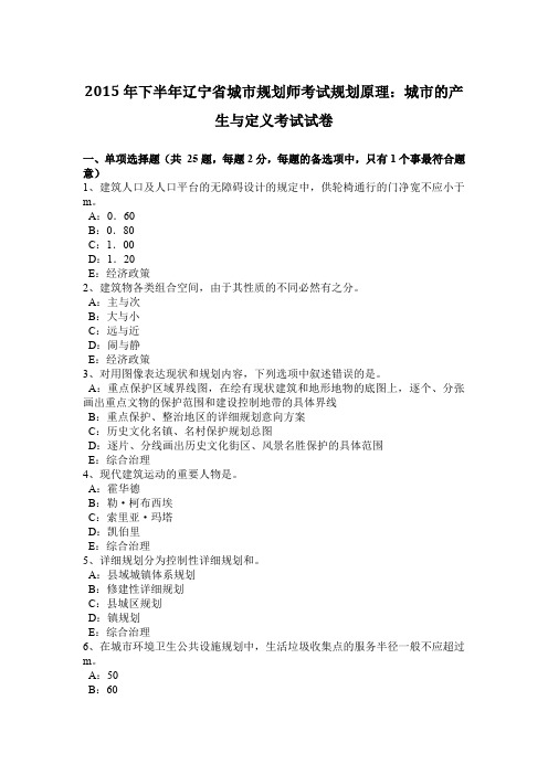 2015年下半年辽宁省城市规划师考试规划原理：城市的产生与定义考试试卷