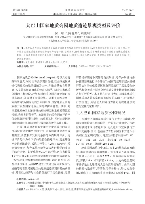 大巴山国家地质公园地质遗迹景观类型及评价