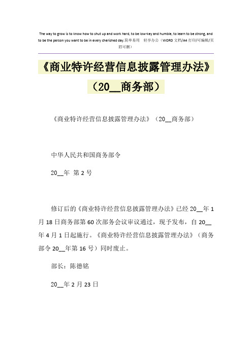 2021年《商业特许经营信息披露管理办法》(商务部)