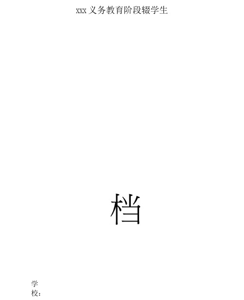 (完整版)义务教育阶段辍学生“一人一档”资料