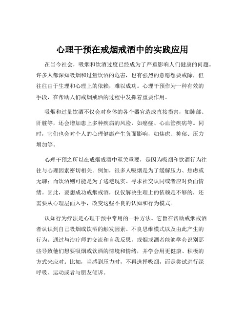 心理干预在戒烟戒酒中的实践应用