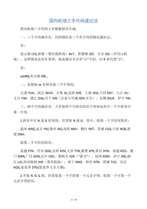 国内机场三字代码速记法