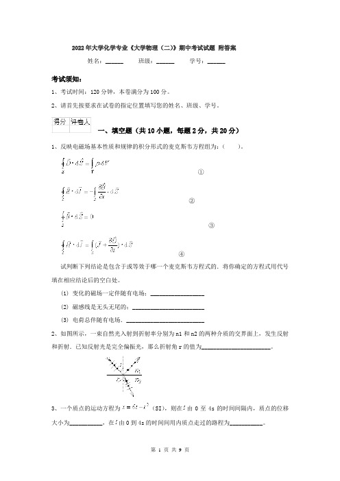 2022年大学化学专业《大学物理(二)》期中考试试题 附答案