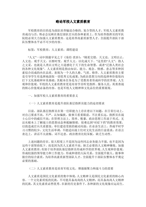 略论军校人文素质教育