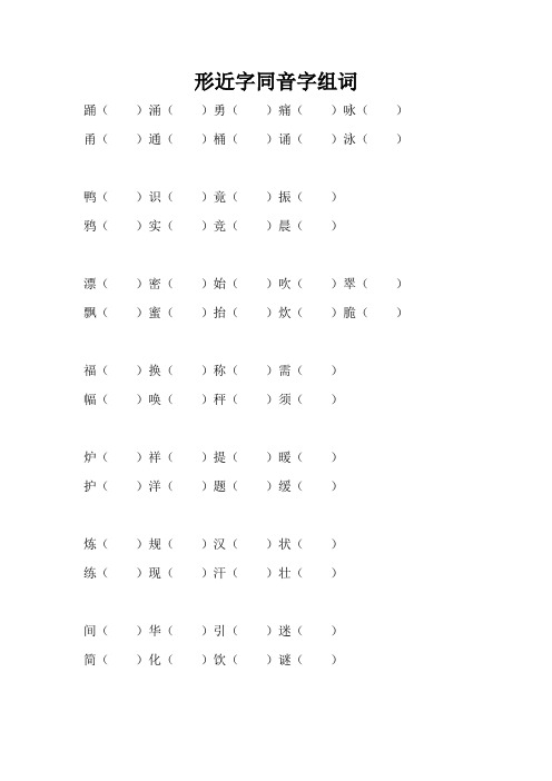 形近字同音字组词
