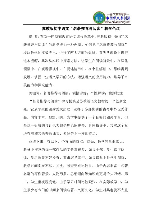 苏教版初中语文“名著推荐与阅读”教学