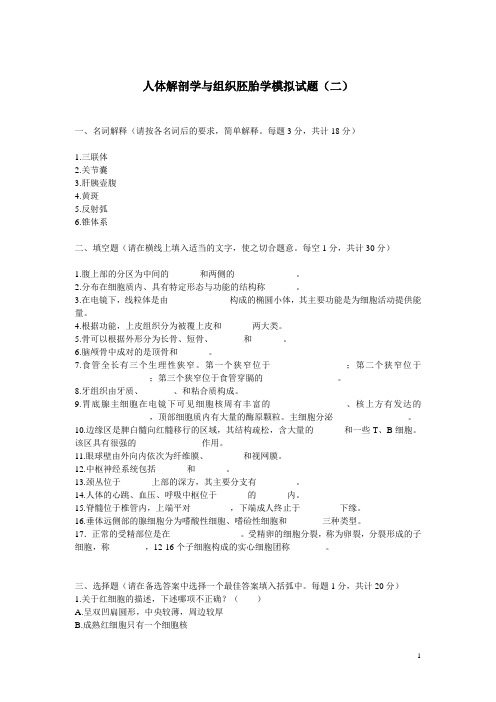 《人体解剖学与组织胚胎学》模拟试题(含答案)