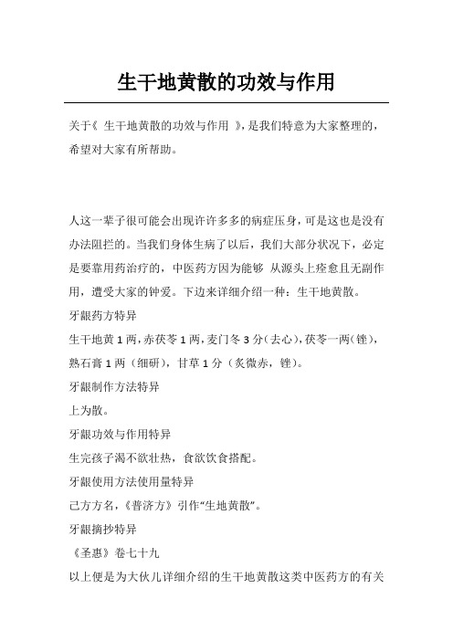 生干地黄散的功效与作用