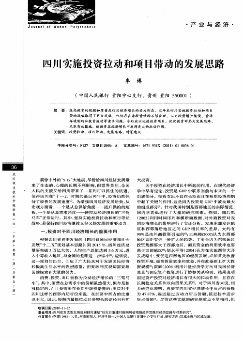 四川实施投资拉动和项目带动的发展思路