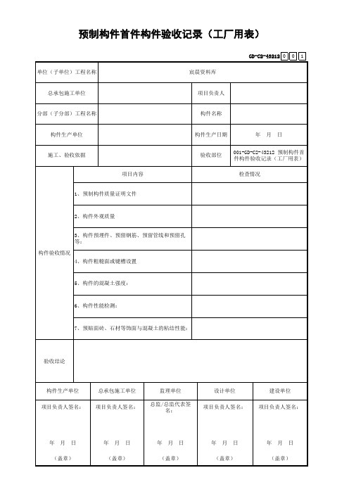 预制构件首件构件验收记录(工厂用表)
