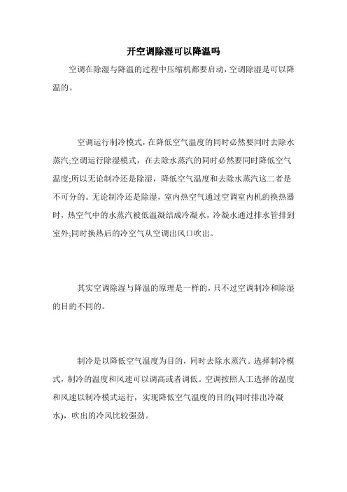 开空调除湿可以降温吗