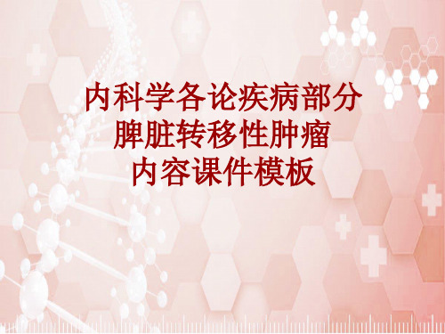 内科学_各论_疾病：脾脏转移性肿瘤_课件模板