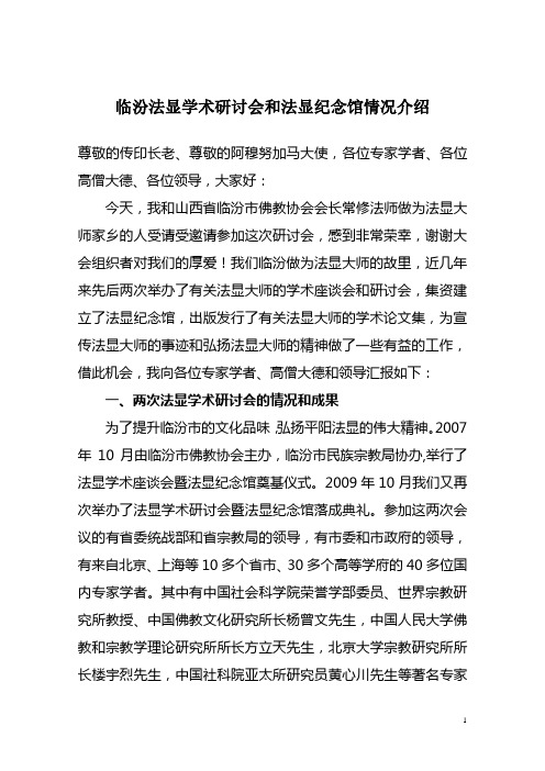 法显研讨会及法显大师纪念馆情况介绍