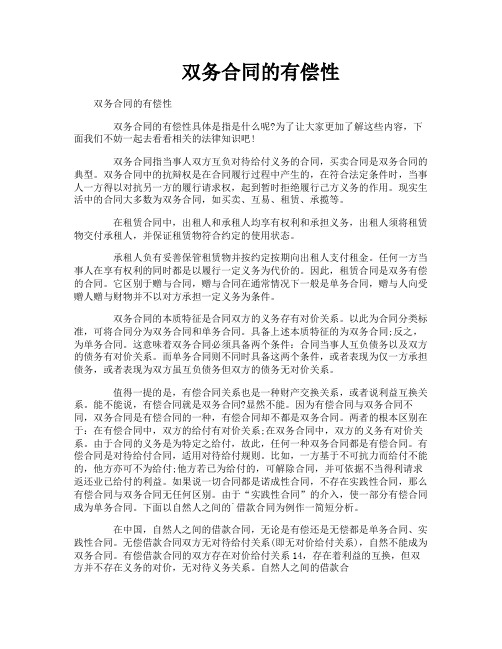 双务合同的有偿性