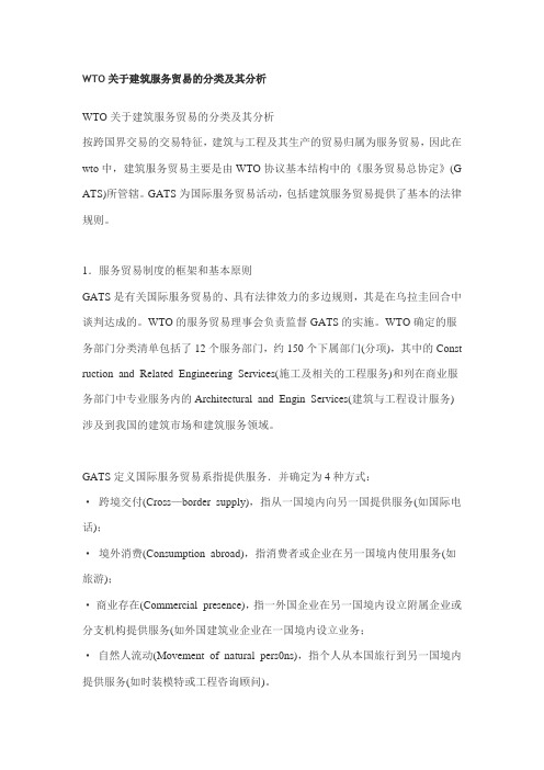 WTO关于建筑服务贸易的分类及其分析